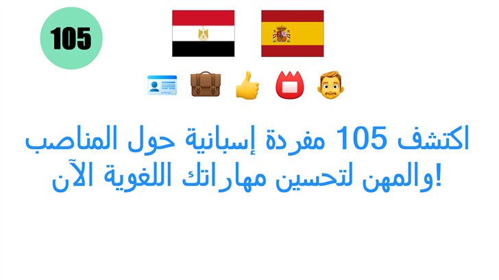 اكتشف 105 مفردة إسبانية حول المناصب والمهن لتحسين مهاراتك اللغوية الآن!